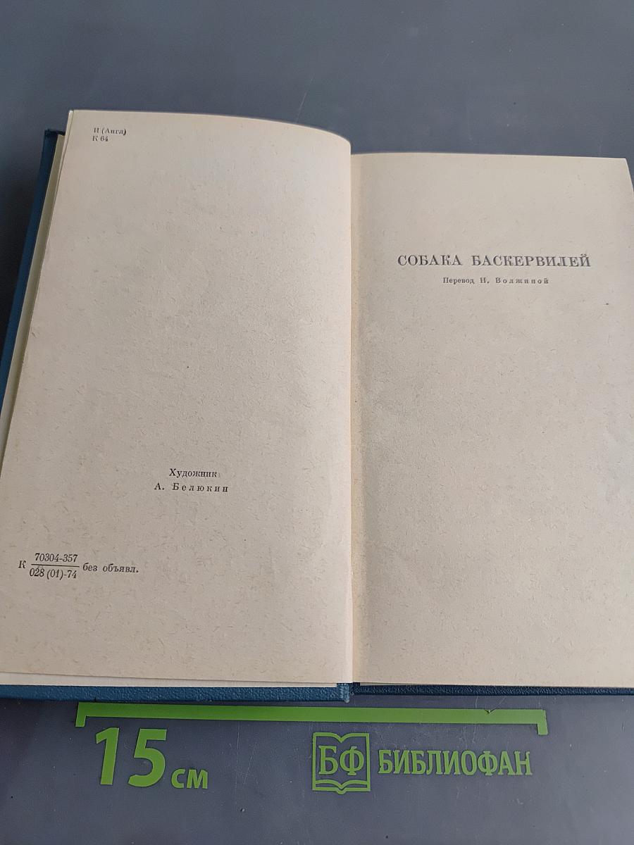Собака Баскервилей. Рассказы