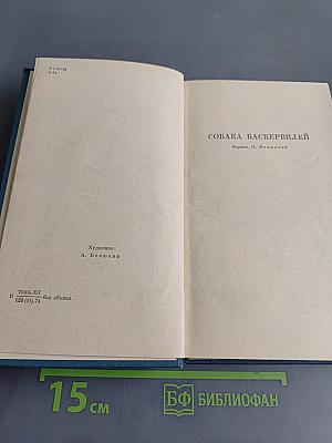 Собака Баскервилей. Рассказы
