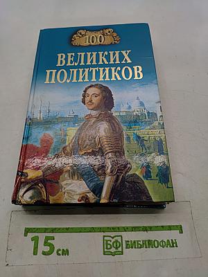 100 великих политиков
