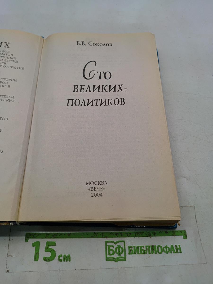 100 великих политиков