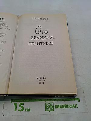 100 великих политиков