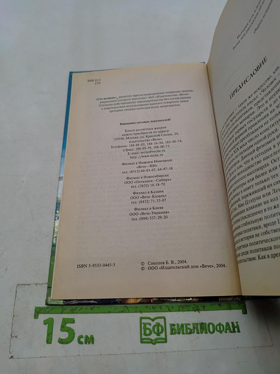 100 великих политиков
