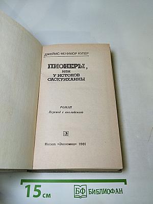 Пионеры, или У истоков Саскуиханны