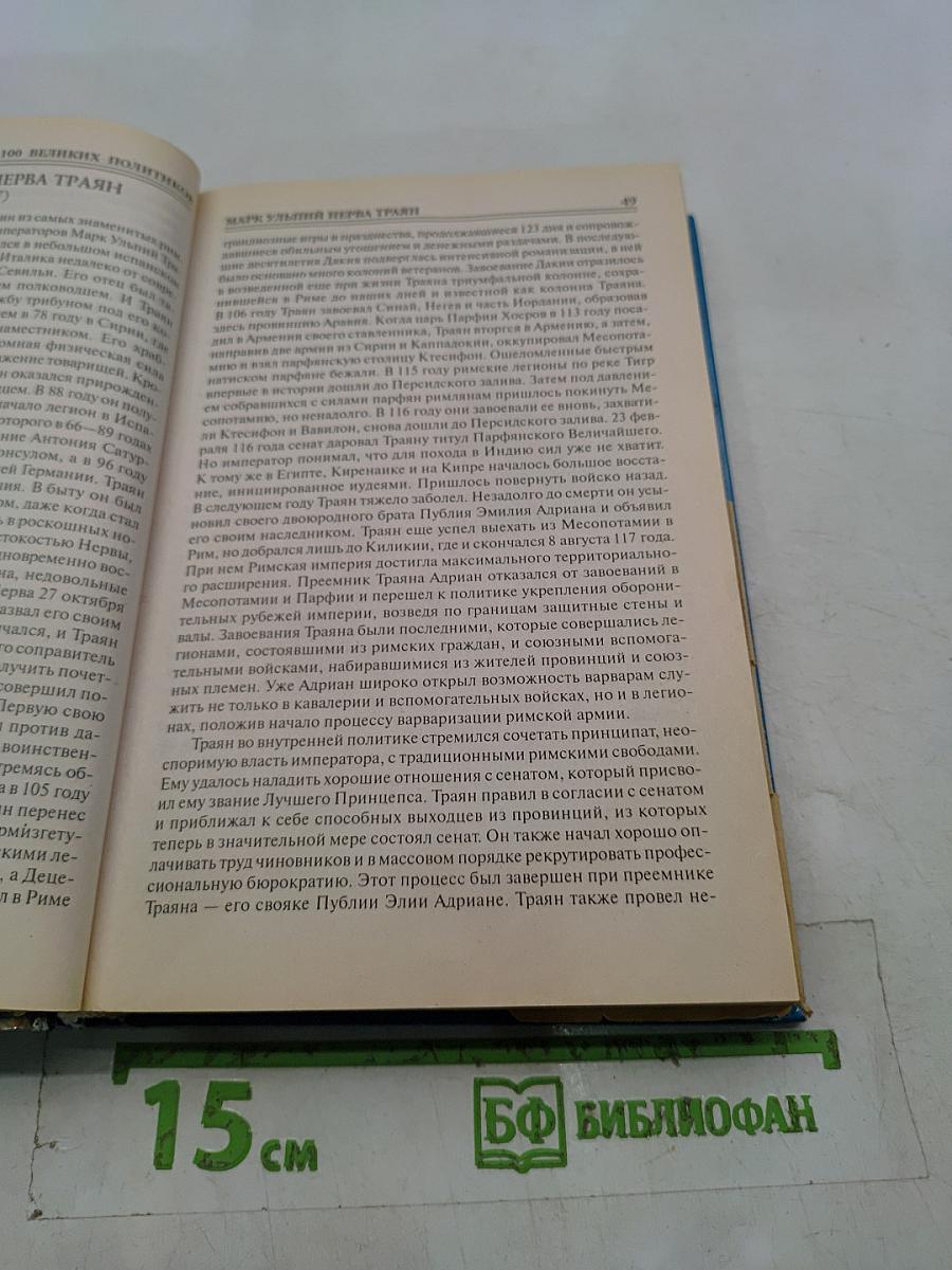 100 великих политиков