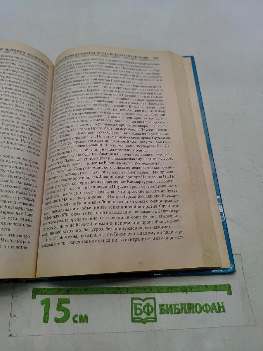 100 великих политиков