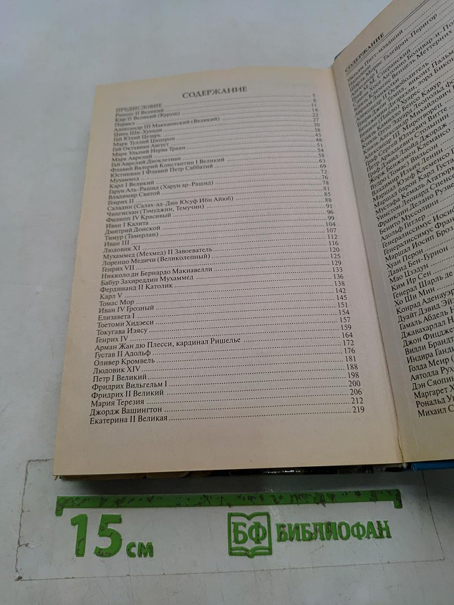 100 великих политиков