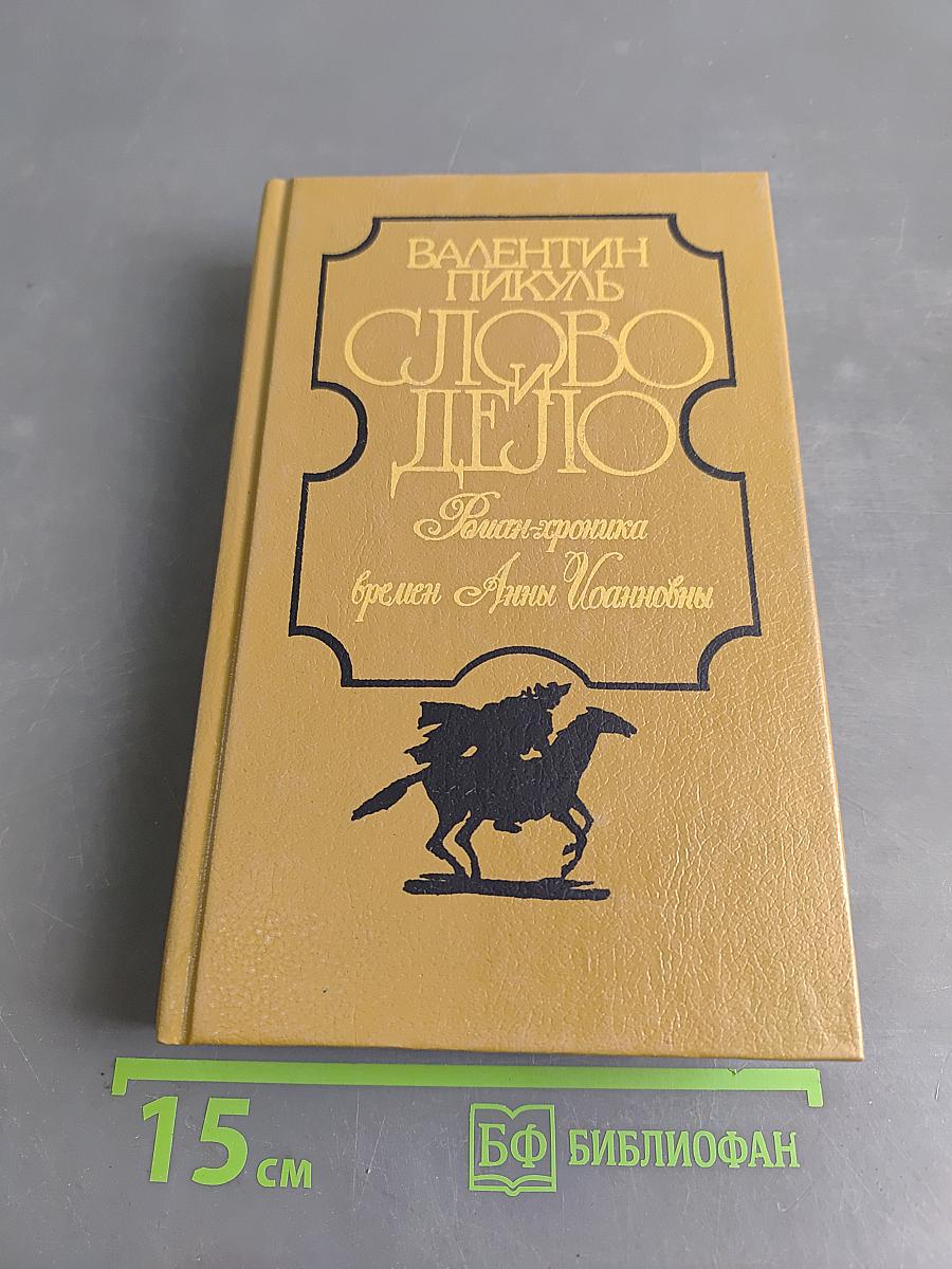 Слово и дело. Роман-хроника времен Анны Иоанновны