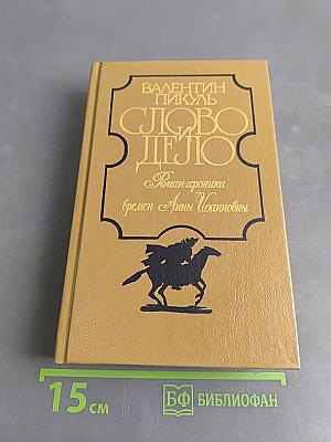Слово и дело. Роман-хроника времен Анны Иоанновны