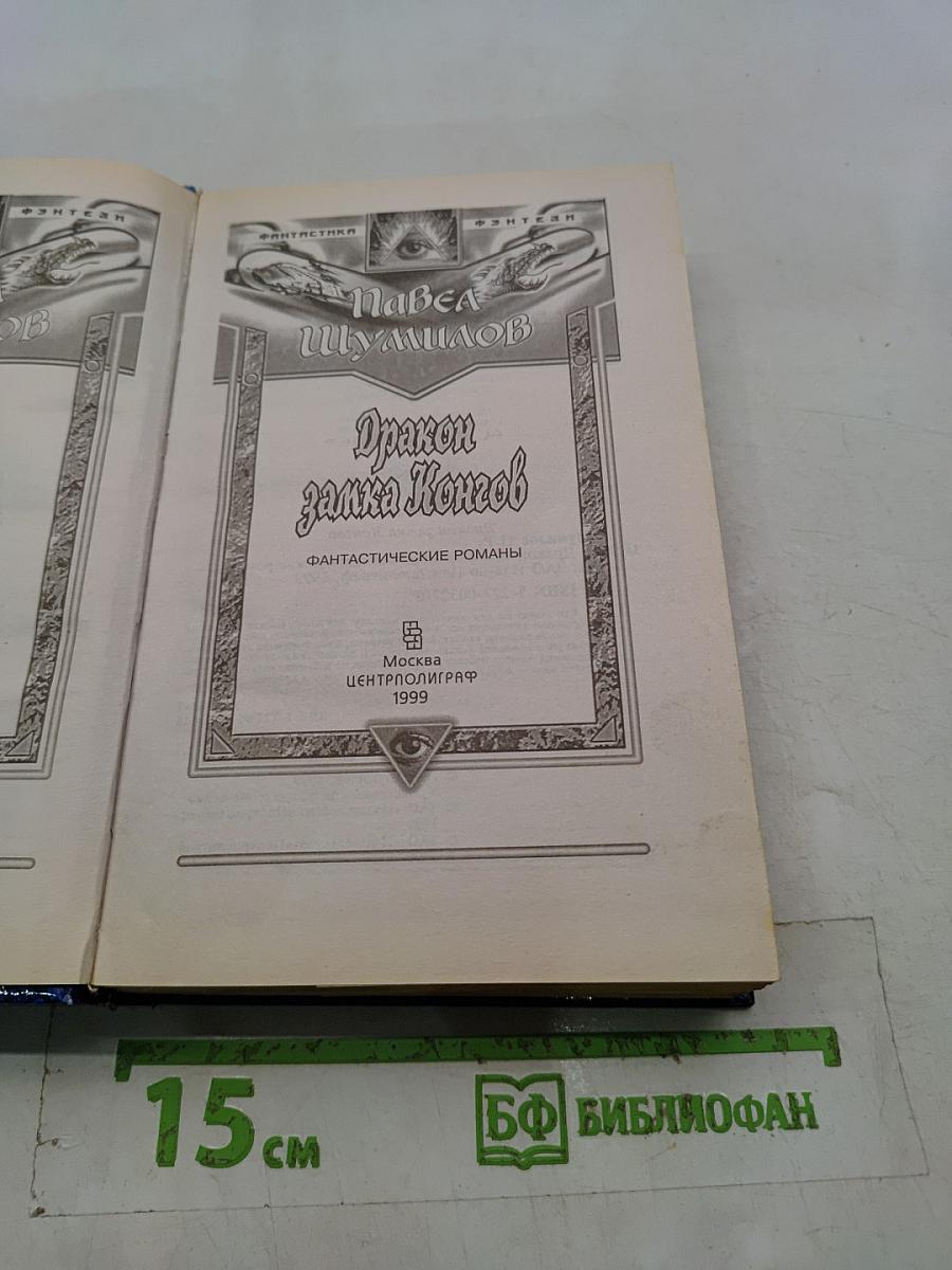 Дракон замка Конгов