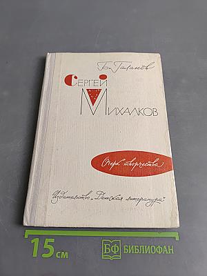 Сергей Михалков. Очерк творчества