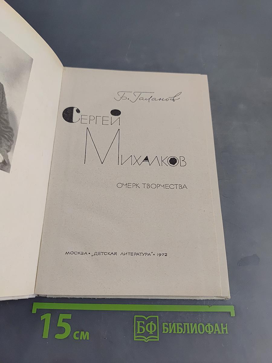 Сергей Михалков. Очерк творчества