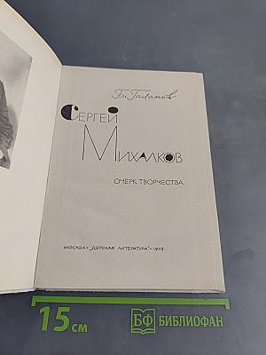 Сергей Михалков. Очерк творчества