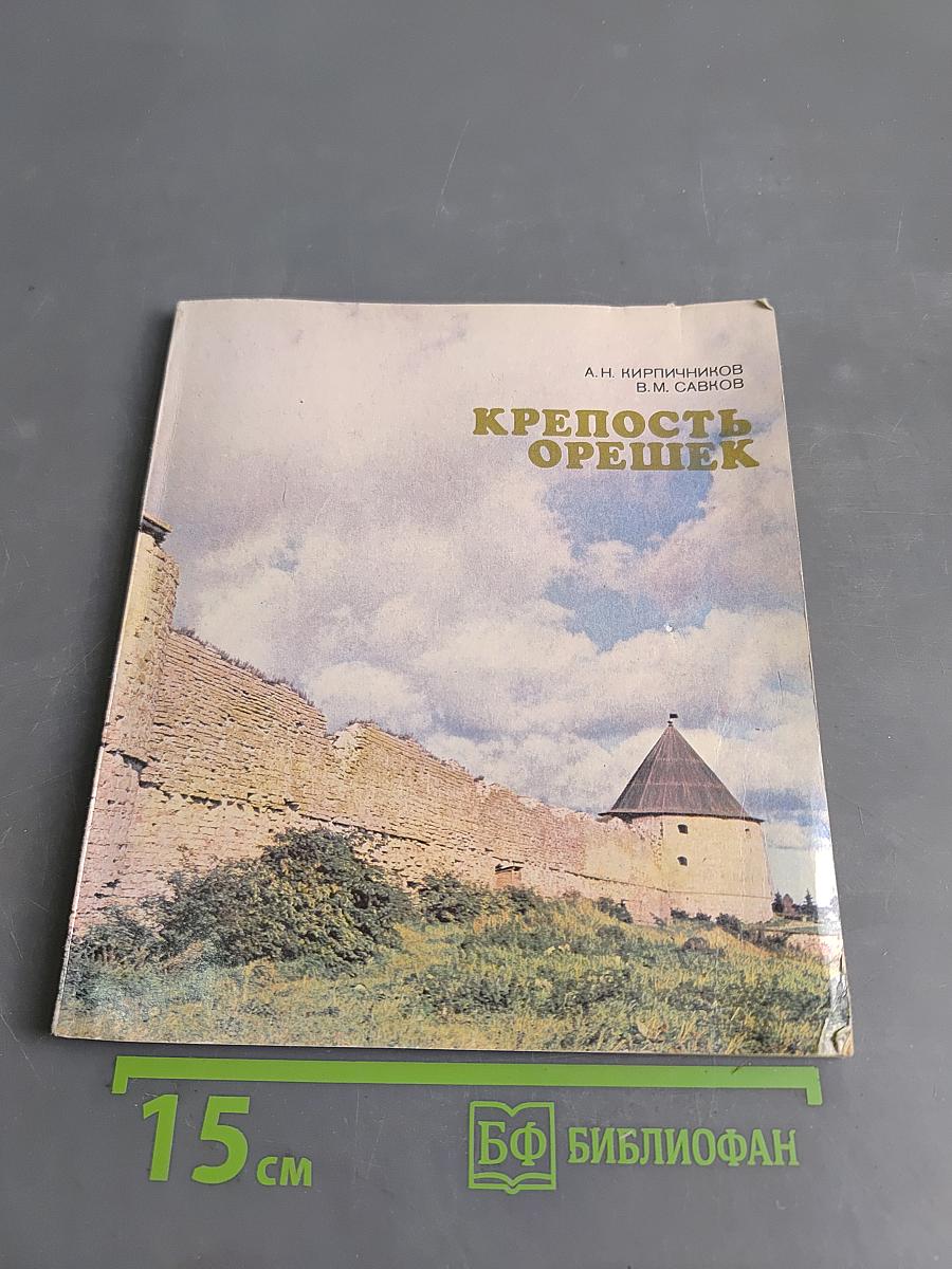 Крепость Орешек. Историко-архитектурный очерк