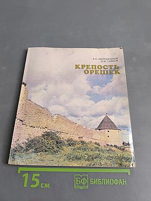 Крепость Орешек. Историко-архитектурный очерк
