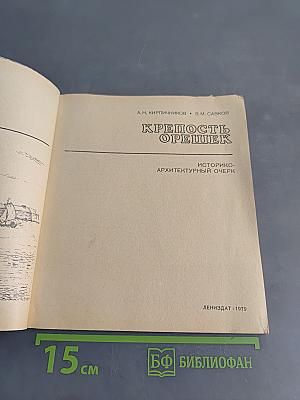 Крепость Орешек. Историко-архитектурный очерк
