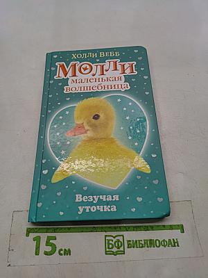 Молли. Маленькая волшебница. Везучая уточка