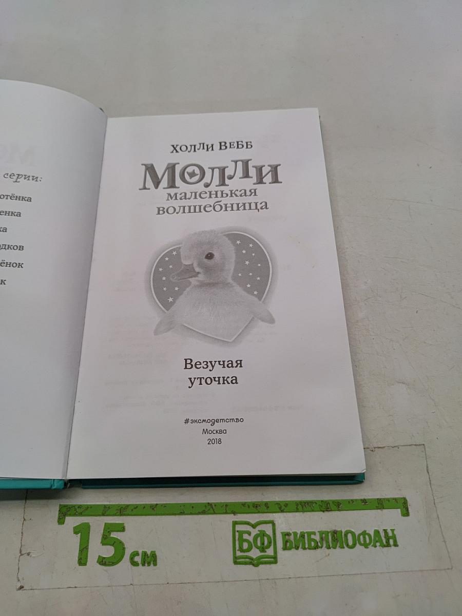 Молли. Маленькая волшебница. Везучая уточка