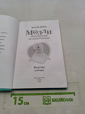 Молли. Маленькая волшебница. Везучая уточка