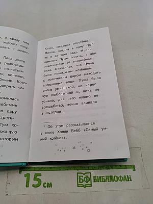 Молли. Маленькая волшебница. Везучая уточка