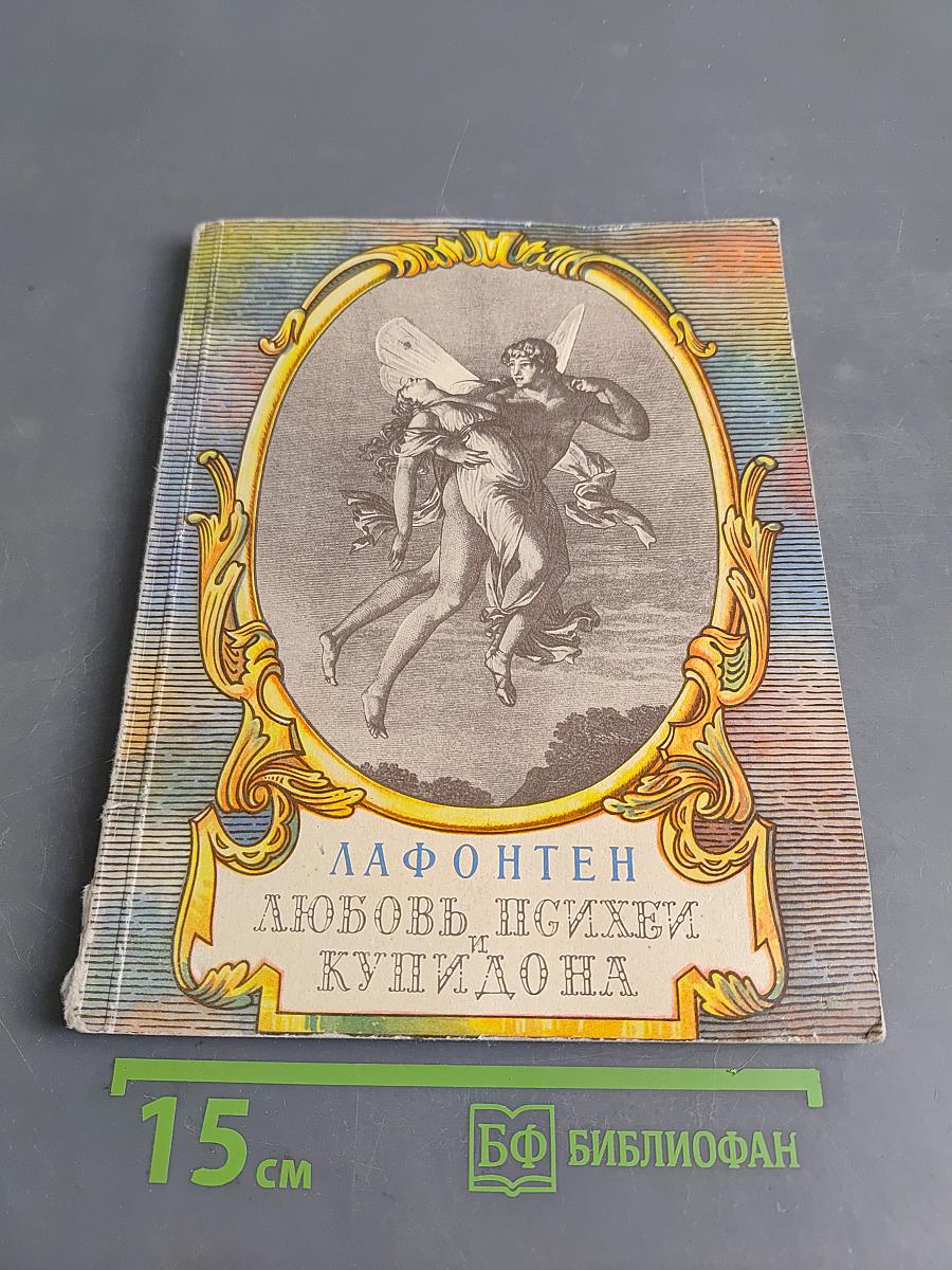 Любовь Психеи и Купидона