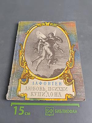 Любовь Психеи и Купидона