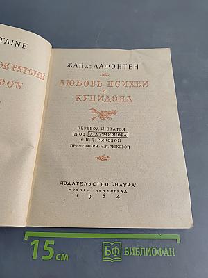 Любовь Психеи и Купидона