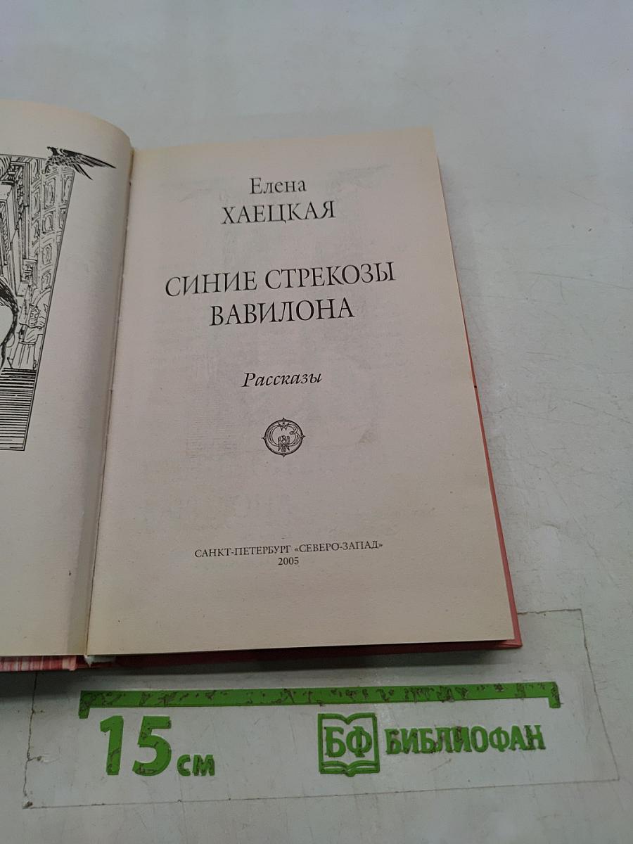 Синие стрекозы Вавилона