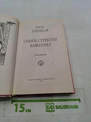 Синие стрекозы Вавилона