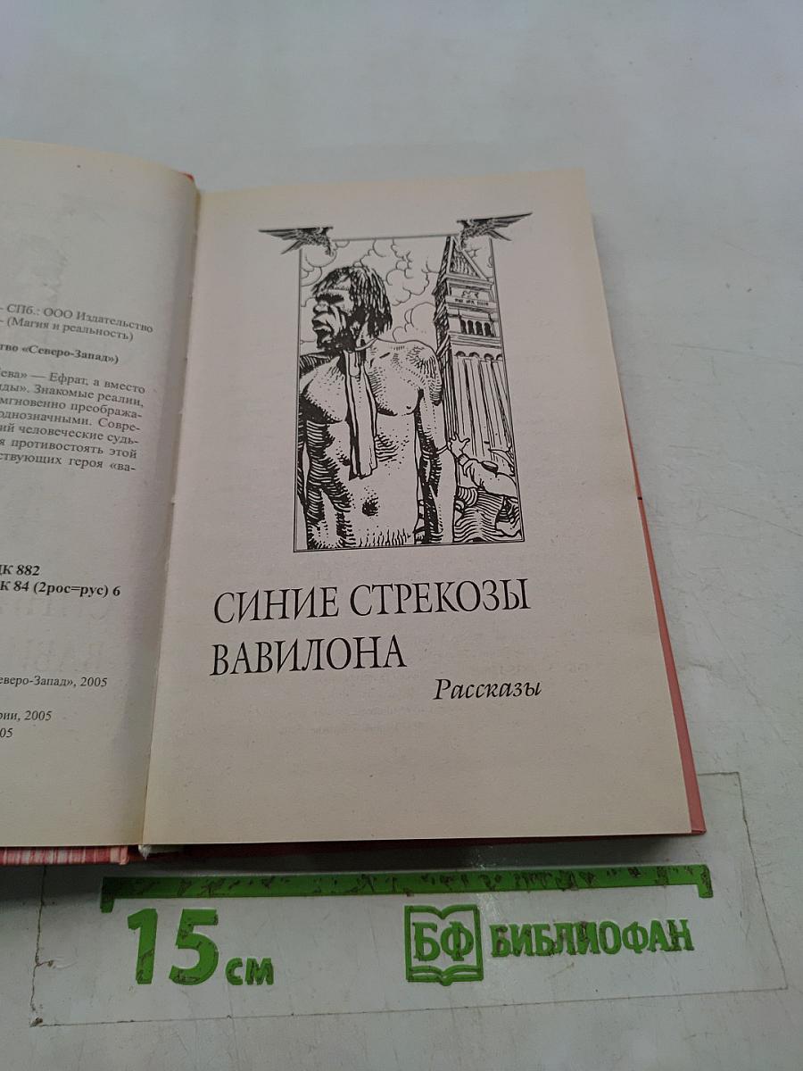 Синие стрекозы Вавилона