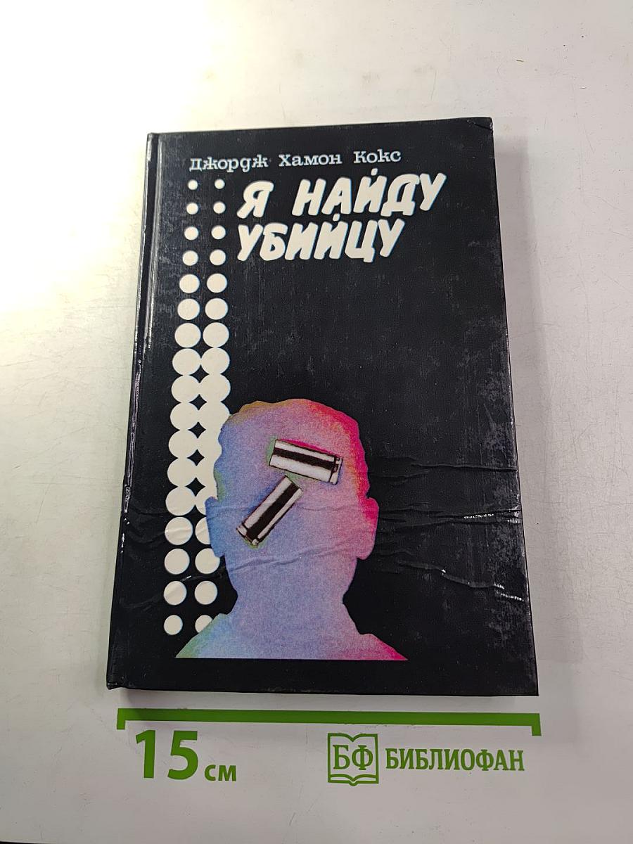 Я найду убийцу