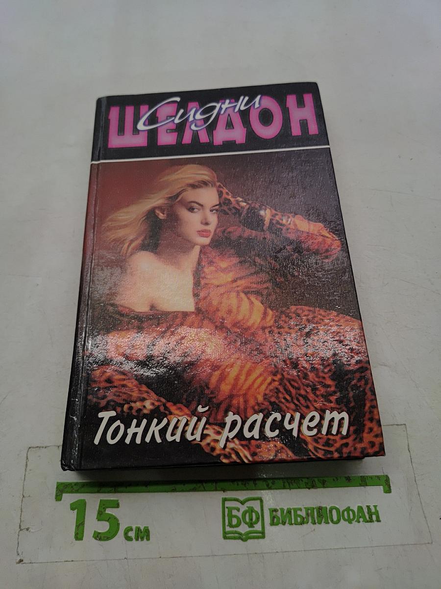 Тонкий расчет