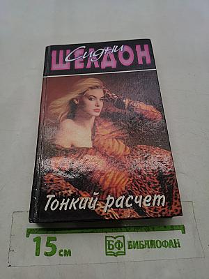 Тонкий расчет