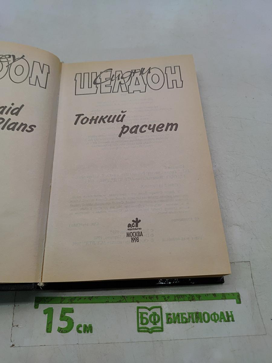 Тонкий расчет
