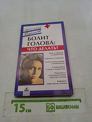 Болит голова: что делать?