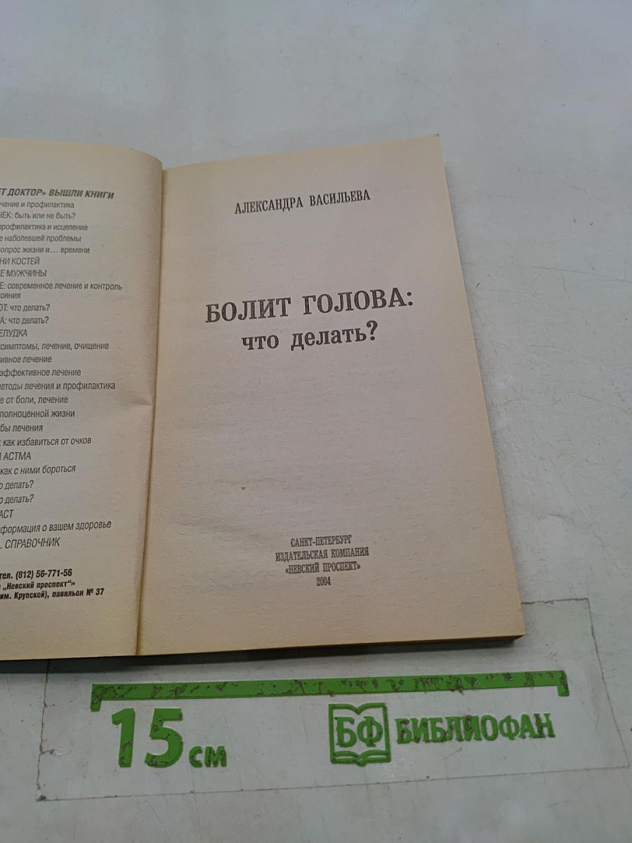 Болит голова: что делать?