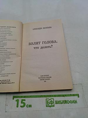 Болит голова: что делать?