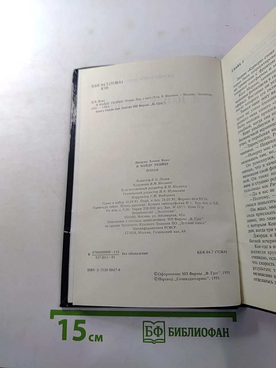 Я найду убийцу