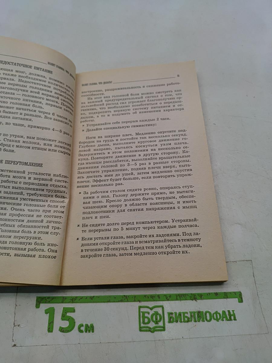Болит голова: что делать?