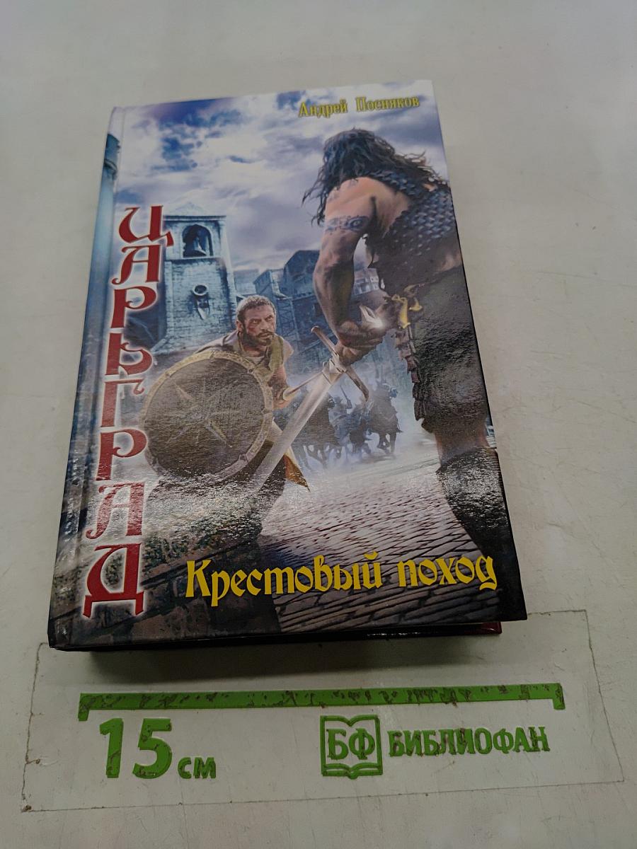 Царьград. Крестовый поход