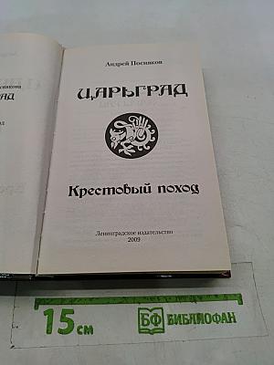 Царьград. Крестовый поход