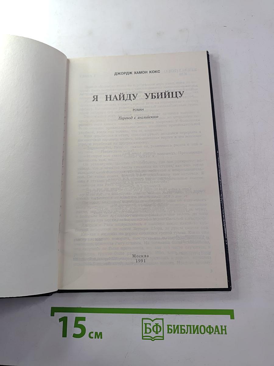 Я найду убийцу