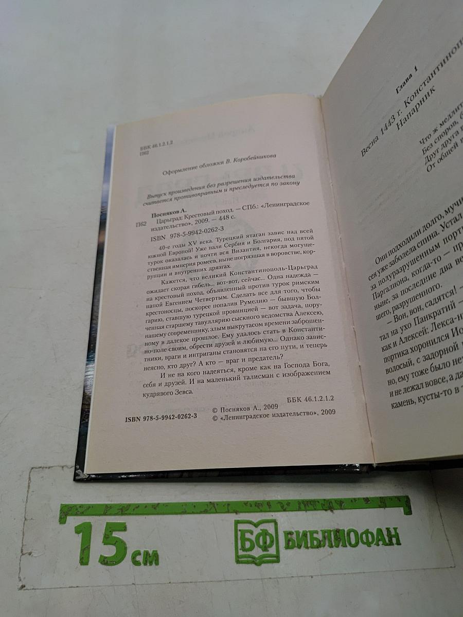Царьград. Крестовый поход