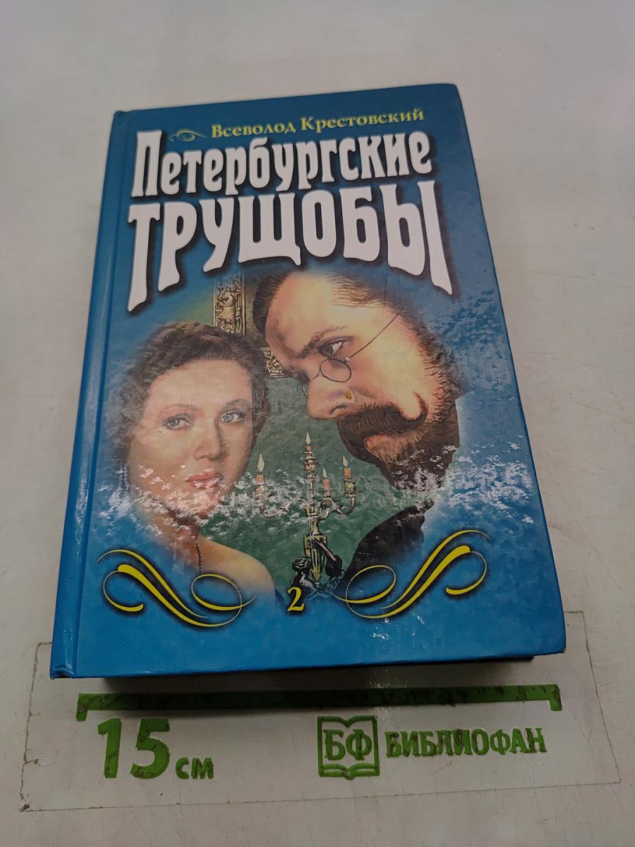 Петербургские трущобы. Том второй