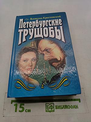 Петербургские трущобы. Том второй
