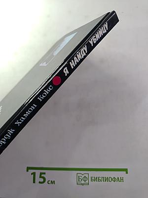 Я найду убийцу