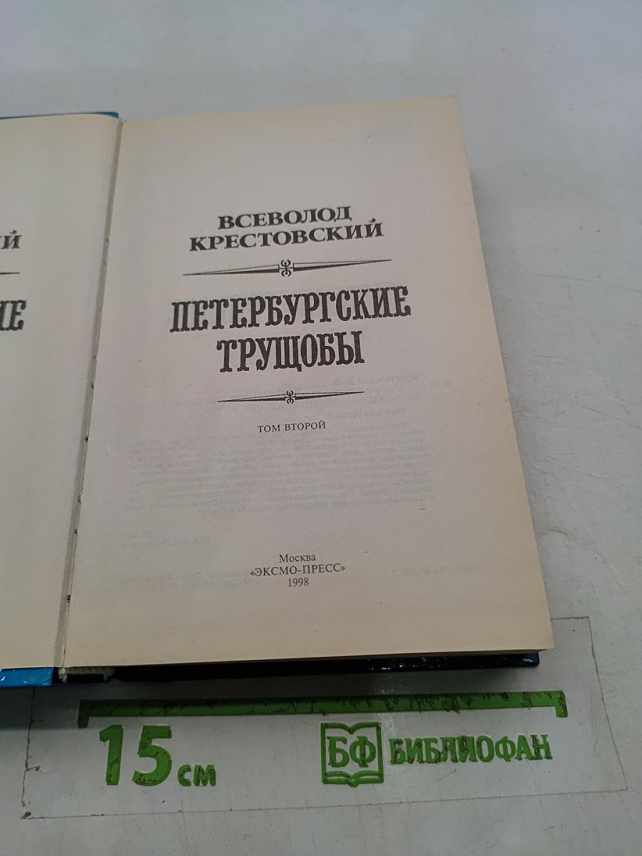 Петербургские трущобы. Том второй