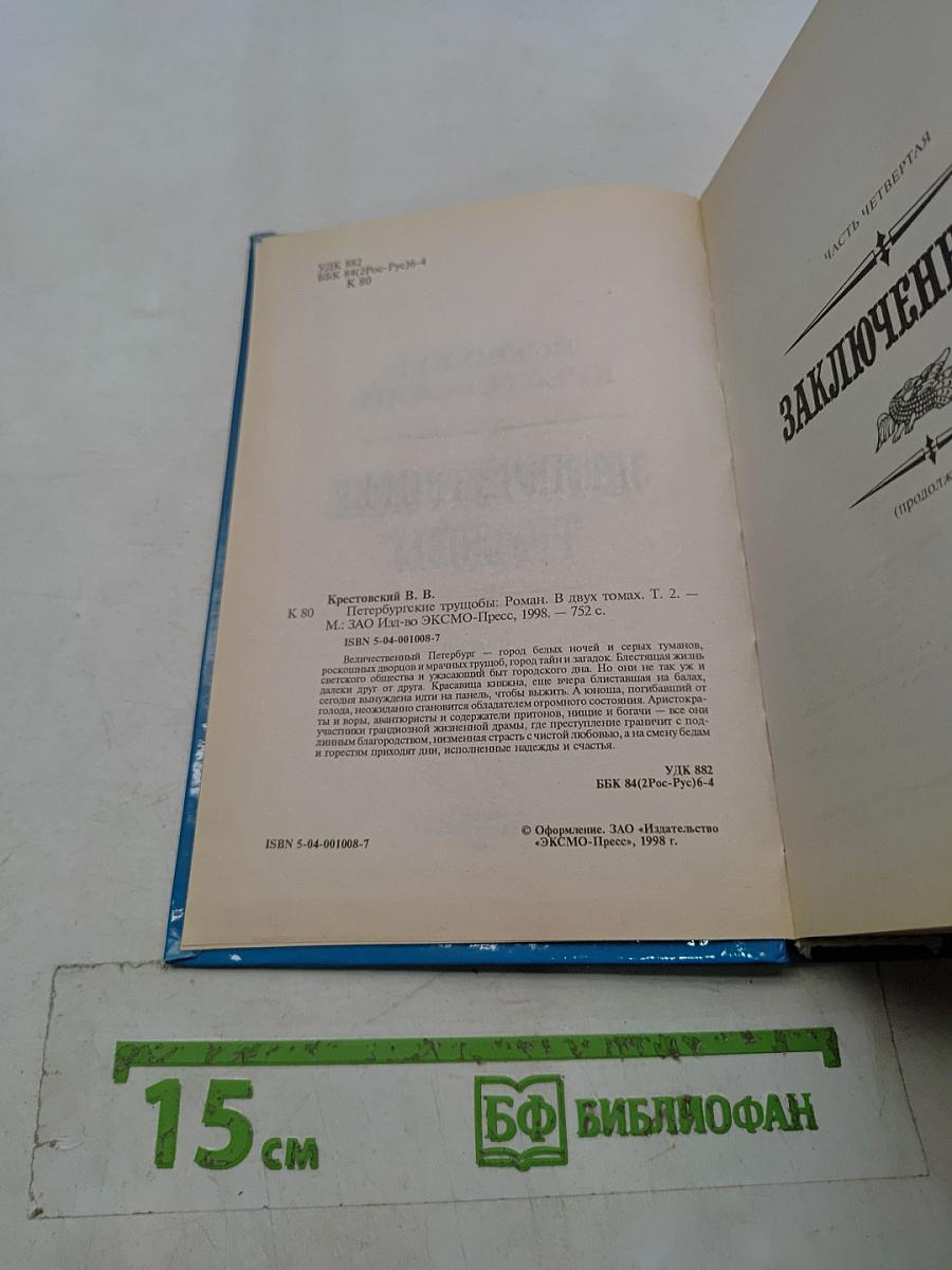 Петербургские трущобы. Том второй