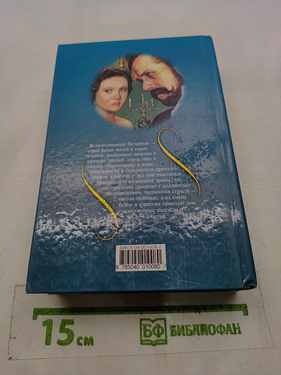 Петербургские трущобы. Том второй