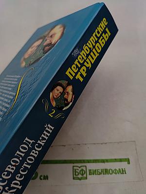Петербургские трущобы. Том второй