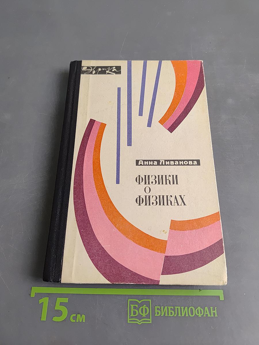 Физики о физиках